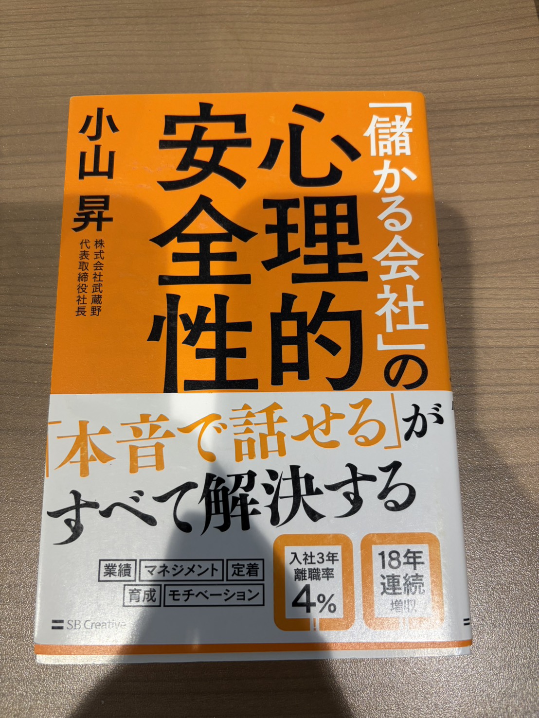 「儲かる会社」の心理的安全性