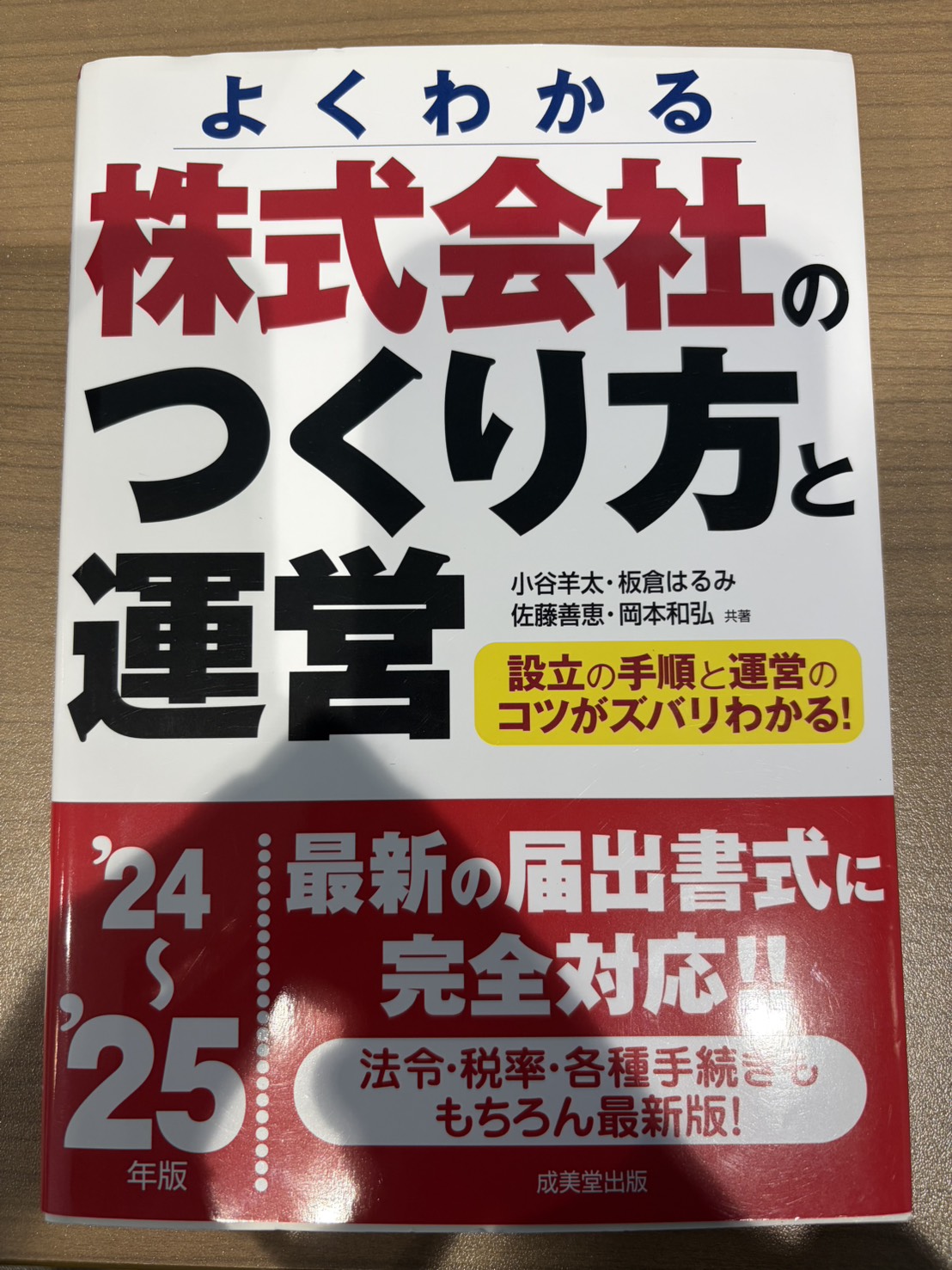 株式会社のつくり方と運営 = Comprehensible Book of Making Companies and Administration : よくわかる. '24～'25年版