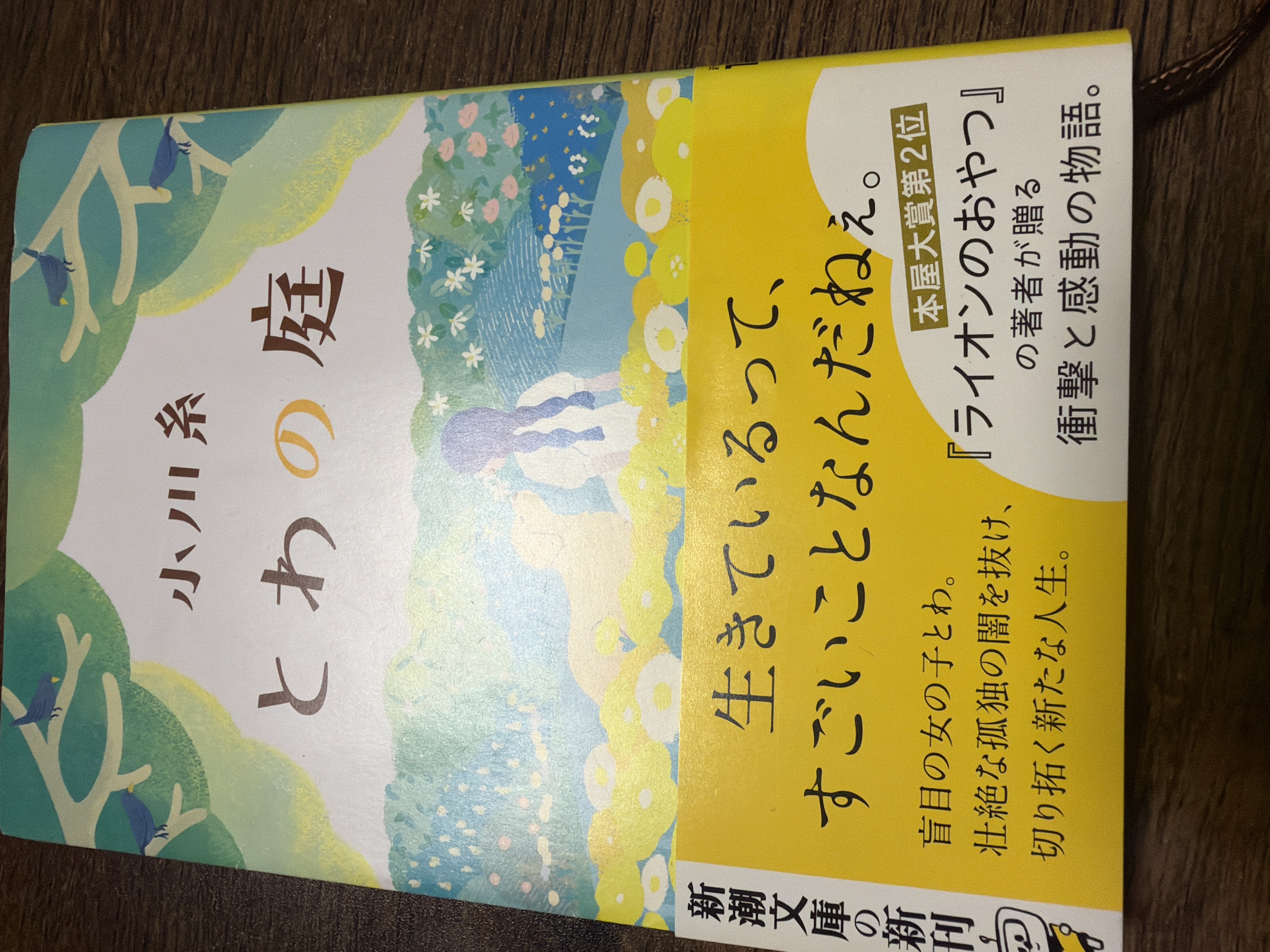 とわの庭