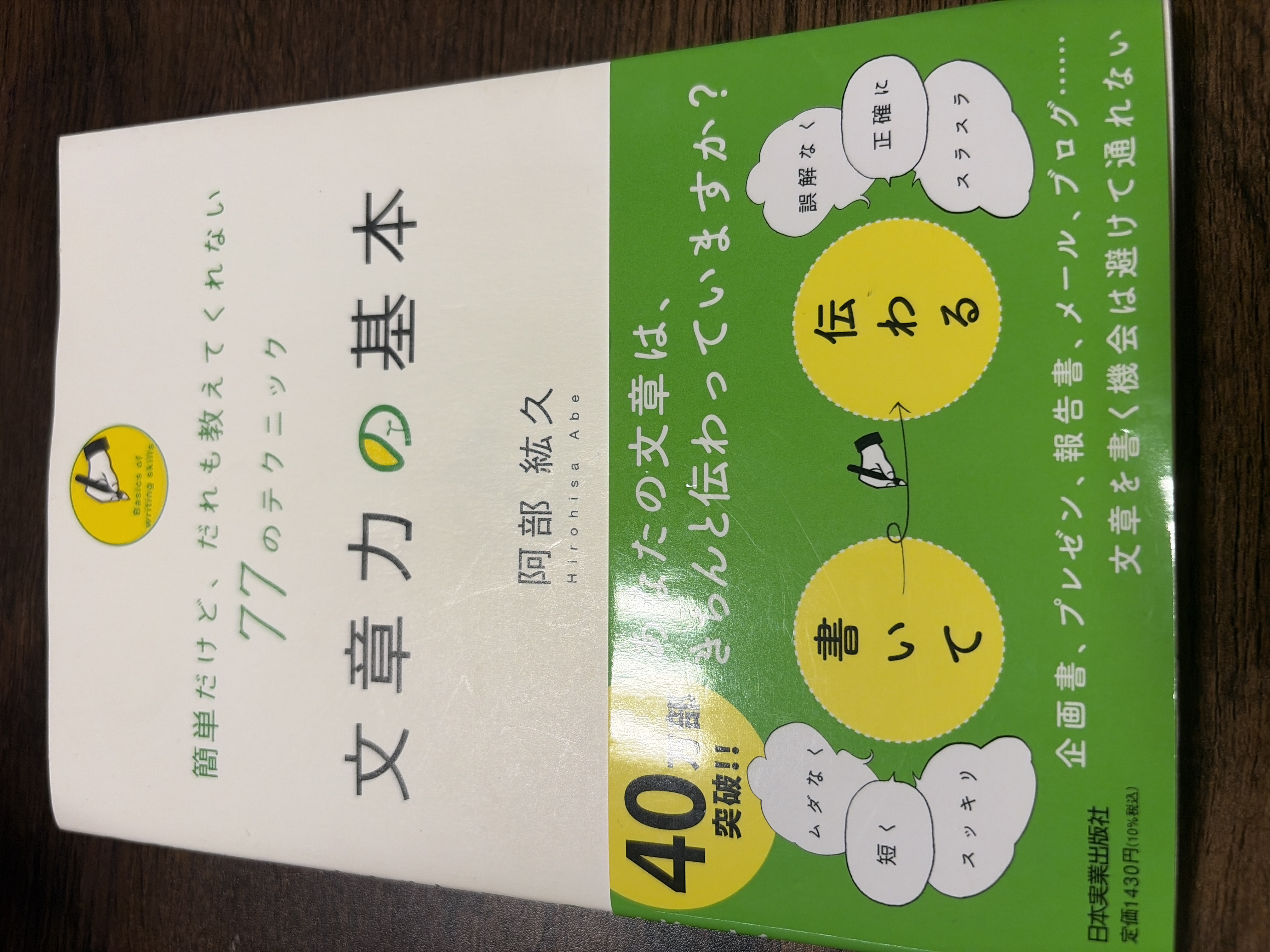 文章力の基本 : 簡単だけど、だれも教えてくれない77のテクニック