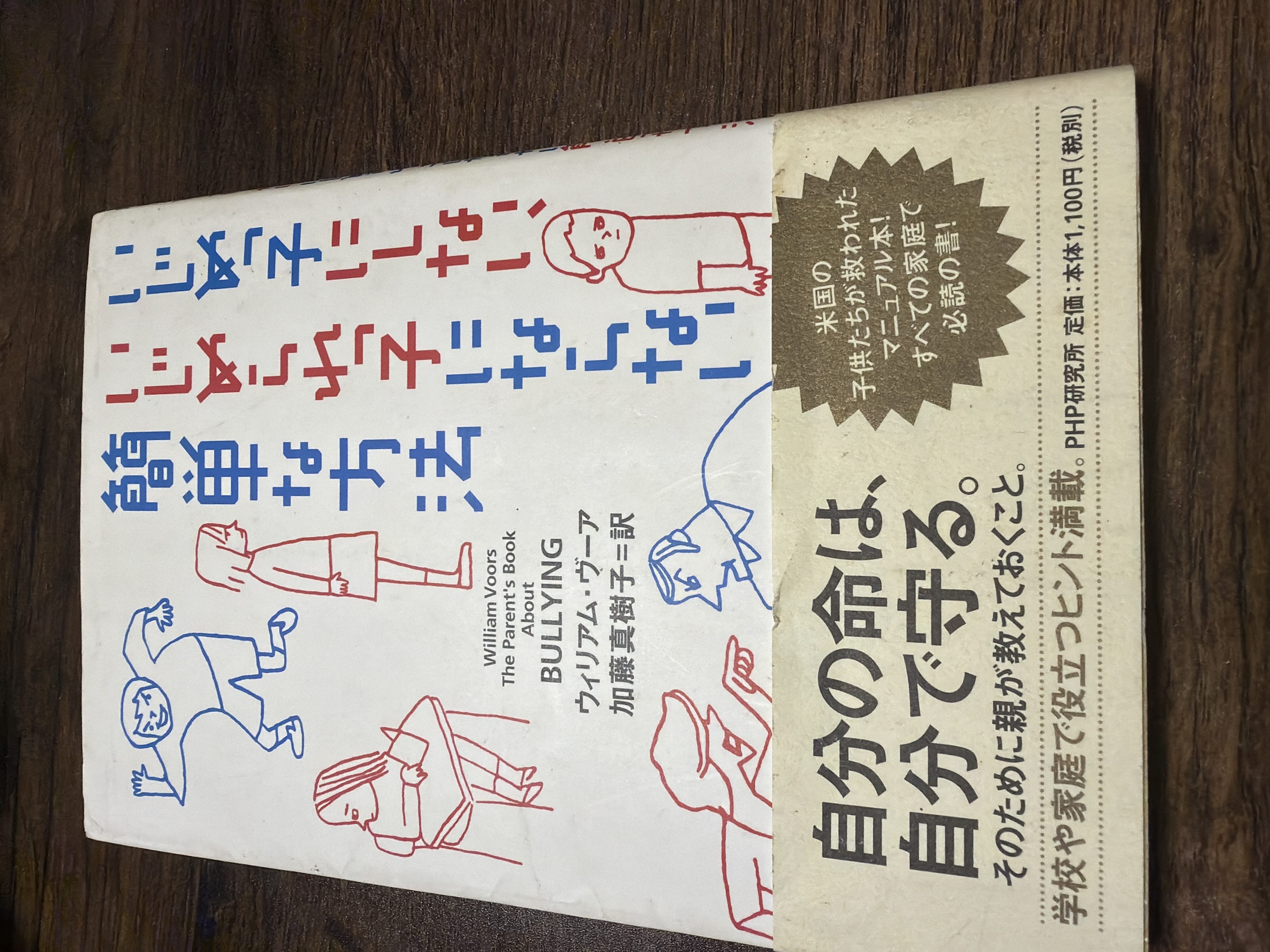 いじめっ子にしない、いじめられっ子にならない簡単な方法